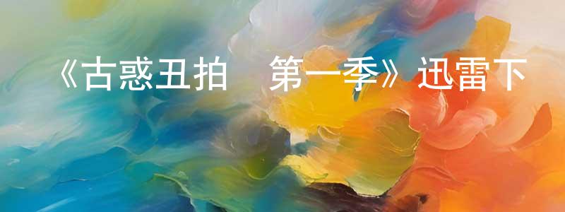 白沫的個人主頁,《古惑丑拍檔第一季》迅雷下載/在線觀看-都市情感-美劇天堂